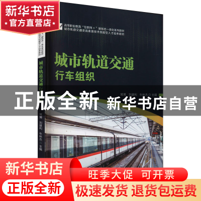 正版 城市轨道交通行车组织(城市轨道交通类高素质技术技能型人才