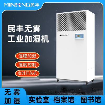 民丰MFJS-6 6kg湿膜加湿机加湿器无雾工业用加湿机
