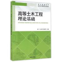高等土木工程理论基础/南京林业大学研究生课程系列教材