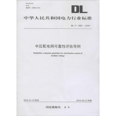 醉染图书中压配电网可靠评估导则1551242