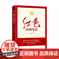 2022正版 红色经典导读 刘润为著重温共产党宣言资本论实践论矛盾论共产党员的修养关于建国以来党的若干历史问题的决议党建