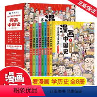 [正版]QHL61六一儿童节礼物 这才是孩子爱看的漫画中国史全套8册 写给小学生的中国历史漫画版儿童历史类书籍漫画中国