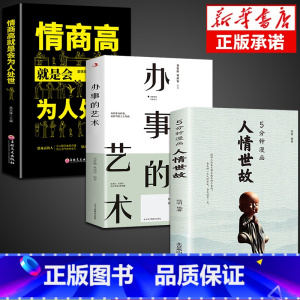 [3册]人情世故+办事的艺术+为人处世 [正版]全2册5分钟漫画人情世故+办事的艺术书籍 每天懂一点为人处世的书籍应酬职