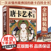 [精装]唐卡艺术全书 藏传佛教唐卡艺术绘画技法唐卡画教程看不见的唐卡西藏美术之旅西藏的文明西藏文化艺术百科全书籍