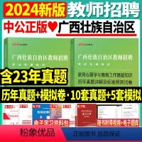 [教育学+教育心理学]试卷·20套真题+10套模拟 [正版]历年真题试卷2本中公2024年广西公开教师招聘考试小学中学教