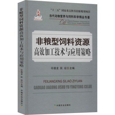[M]非粮型饲料资源高效加工技术与应用策略-9787109263987