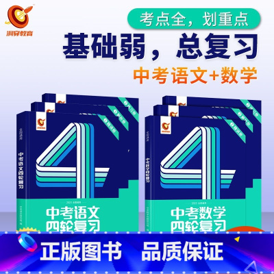 四轮 | 语文+数学 初中通用 [正版]2024中考四轮复习数学英语语文物理化学词汇闪过初中语法逐条细解专项训练真题九八