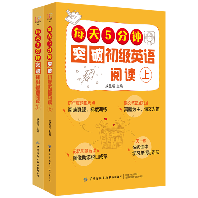 醉染图书每天5分钟突破初级英语阅读(上下)9787518065974