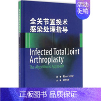 [正版]全关节置换术感染处理指导 德雷哈德·特雷布斯 林剑浩 外科学医生医师临床诊断治疗专业书籍 医学类图书 北京大学医