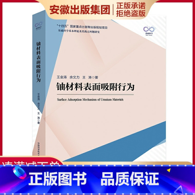 [正版]中科大 铀材料表面吸附行为 王金涛 余文力 王涛 著 基础科学基本理论及其热点问题研究 中国科学技术大学出