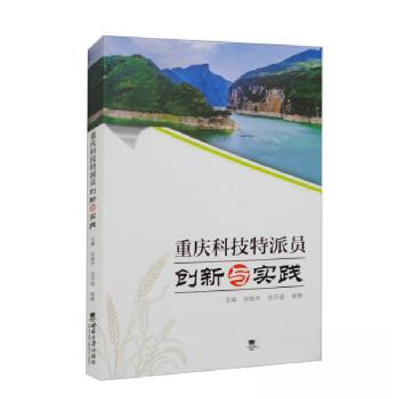 正版新书]重庆科技特派员·创新与实践范守城9787569716955