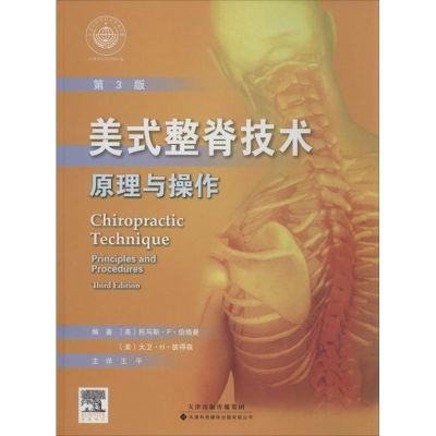 醉染图书美式整脊技术9787543333024