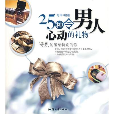 正版新书]25种令男人心动的礼物佟伟9787811204544