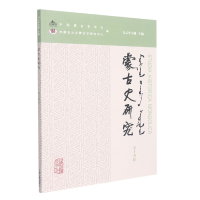 音像蒙古史研究(第十四辑)编者:乌云力格|责编:张靖伟