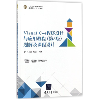 正版新书]Visual C++程序设计与应用教程(第3版)题解及课程设计