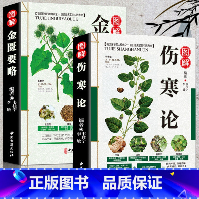 [正版]图解伤寒论金匮要略全2册白话解问诊中医药书籍大全本张仲景名著文白对照通俗易懂古籍出版社抖音同款书入门基础理论知