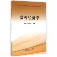 [M]微观经济学/郭俊华-9787509569061