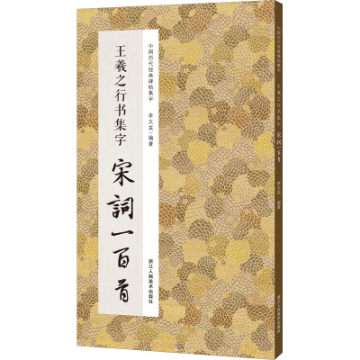 醉染图书王羲之行书集字宋词一百首9787534087936