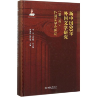 [M]新中国60年外国文学研究-9787301261842