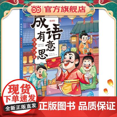 成语有意思:勤学明理篇