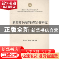 正版 新形势下两岸经贸合作研究 段小梅,杨占锋,孙娟等著 西南