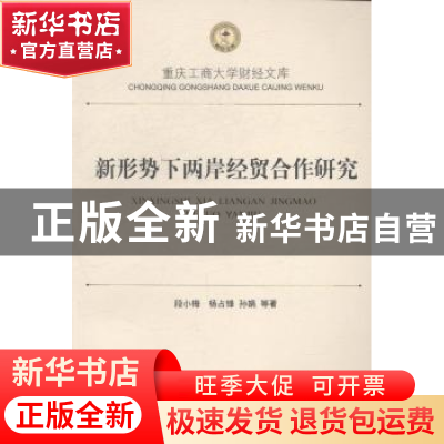 正版 新形势下两岸经贸合作研究 段小梅,杨占锋,孙娟等著 西南