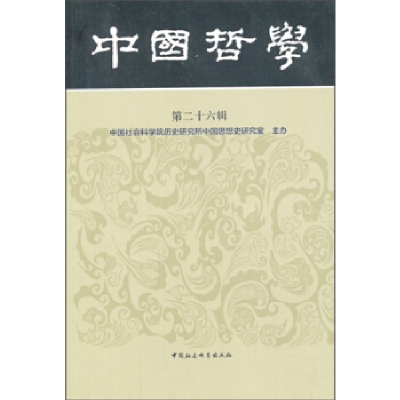 正版新书]中国哲学(第二十六辑)中国社会科学院历史研究中国思