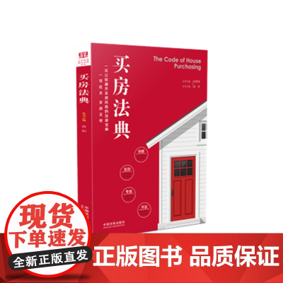 买房法典 中国法制出版社 2019版