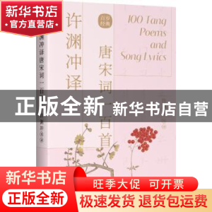 正版 许渊冲译唐宋词一百首(汉文英文) (唐)李白 中国对外翻译出