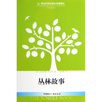 音像丛林故事(中英对照)/青少年成长励志名著精选拉迪亚德·吉卜林
