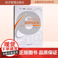 招标采购法律与实务 王友丽 等 编 司法案例/实务解析社科 正版图书籍 经济管理出版社