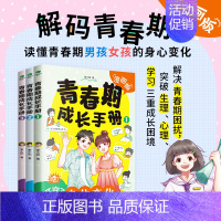 [3册]青春期成长手册 [正版]青春期男孩女孩成长手册漫画版家庭教育书籍身体变化送给青春期儿子的私房书正面管教养育女孩儿