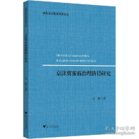 正版新书]京津冀雾霾治理路径研究吴妍9787308202343