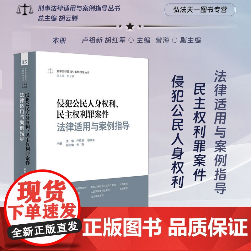 正版 侵犯公民人身权利 民主权利罪案件法律适用与案例指导 卢祖新 胡红军 主编 曾海 副主编 人民法院出版社 97875