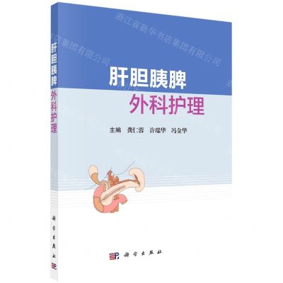 [N]肝胆胰脾外科护理-9787030731579