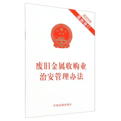 [N]废旧金属收购业治安管理办法(2023年最新修订)-9787521640298