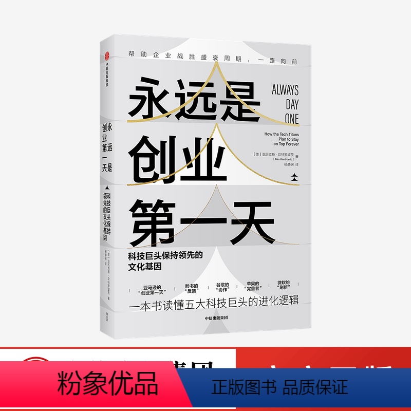 [正版]永远是创业第一天 科技巨头保持领先的文化基因 商业财富 亚历克斯坎特罗威茨著 杨国安宁向东周航 出版社图书