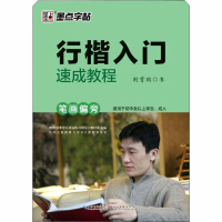 醉染图书行楷入门速成教程 笔画偏旁9787539469409