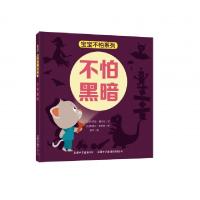 正版新书]不怕黑暗(精)/宝宝不怕系列(法)卡罗勒·博韦尔|责编:张