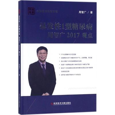 暴发性1型糖尿病周智广2017观点