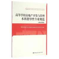 [M]高等学校房地产开发与管理本科指导性专业规范-9787112197446