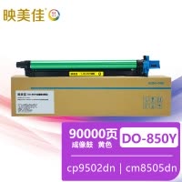 映美佳DO-850Y鼓架成像鼓黄色 适用奔图cp9502dn cm8505dn cm8506dn打印机硒鼓粉盒墨盒