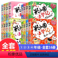 一到四年级-米小圈上学记(全16册) [正版]米小圈上学记全套16册课外阅读书 一年级二年级三四五六年级米小圈儿1-2-