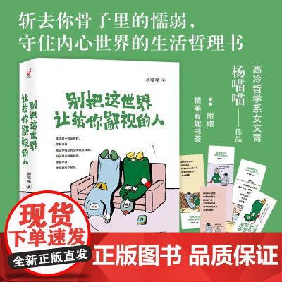 别把这世界让给你鄙视的人 杨喵喵 著 励志与成功