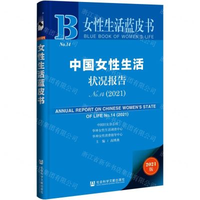 [N]中国女性生活状况报告(2021No.14)/女性生活蓝皮书-9787520186483