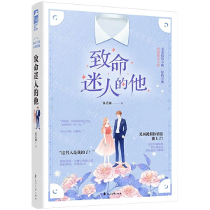[M]致命迷人的他-9787551112062