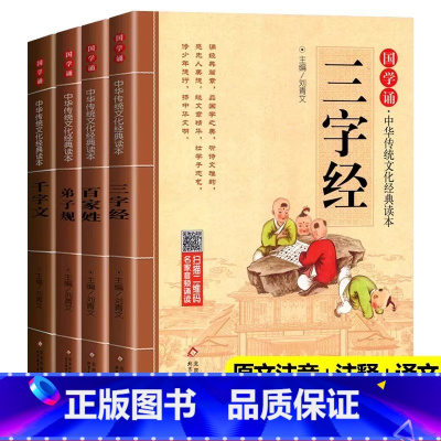 [全4册]弟子规+三字经+百家姓+千字文 [正版]三字经 注音版原文注释译文 国学诵中华传统文化经典读本经典幼儿童早教启