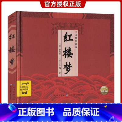 [正版]红楼梦 硬壳精装有声版彩图漫画版 中国古典名著系列 手机扫码有声伴读 6-9-12岁少儿童1-3年级小学生课外