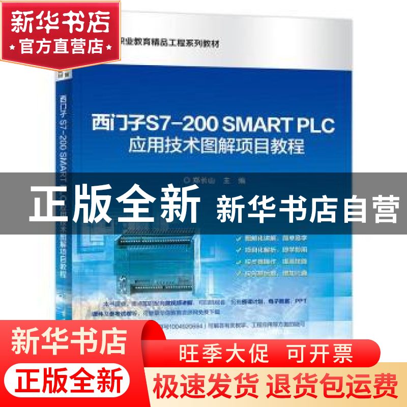 正版 西门子S7-200SMART PLC应用技术图解项目教程(高等职业教育
