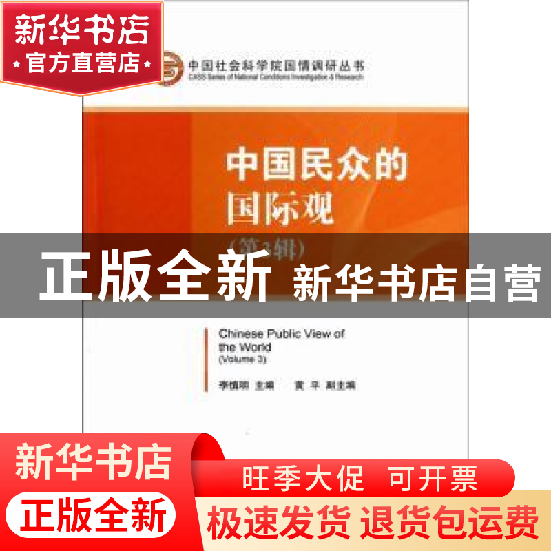 正版 中国民众的国际观:Volume 3 李慎明主编 中国社会科学出版社